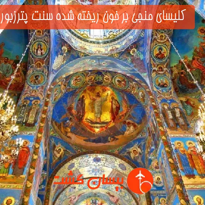  کلیسای منجی بر خون ریخته شده سنت پترزبورگ