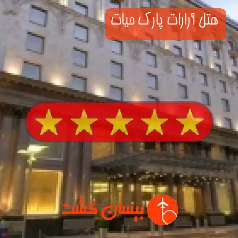هتل 5 ستاره آرارات پارک حیات
