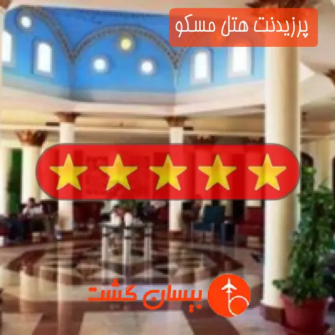 پرزیدنت هتل مسکو