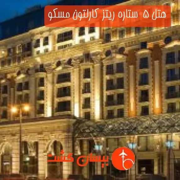 هتل 5  ستاره ریتز کارلتون مسکو