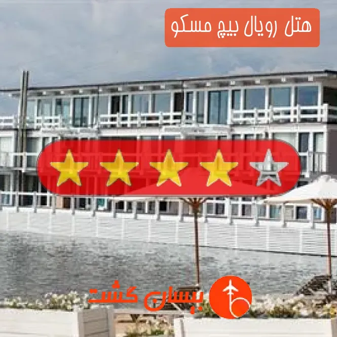 هتل چهار ستاره رویال بیچ مسکو