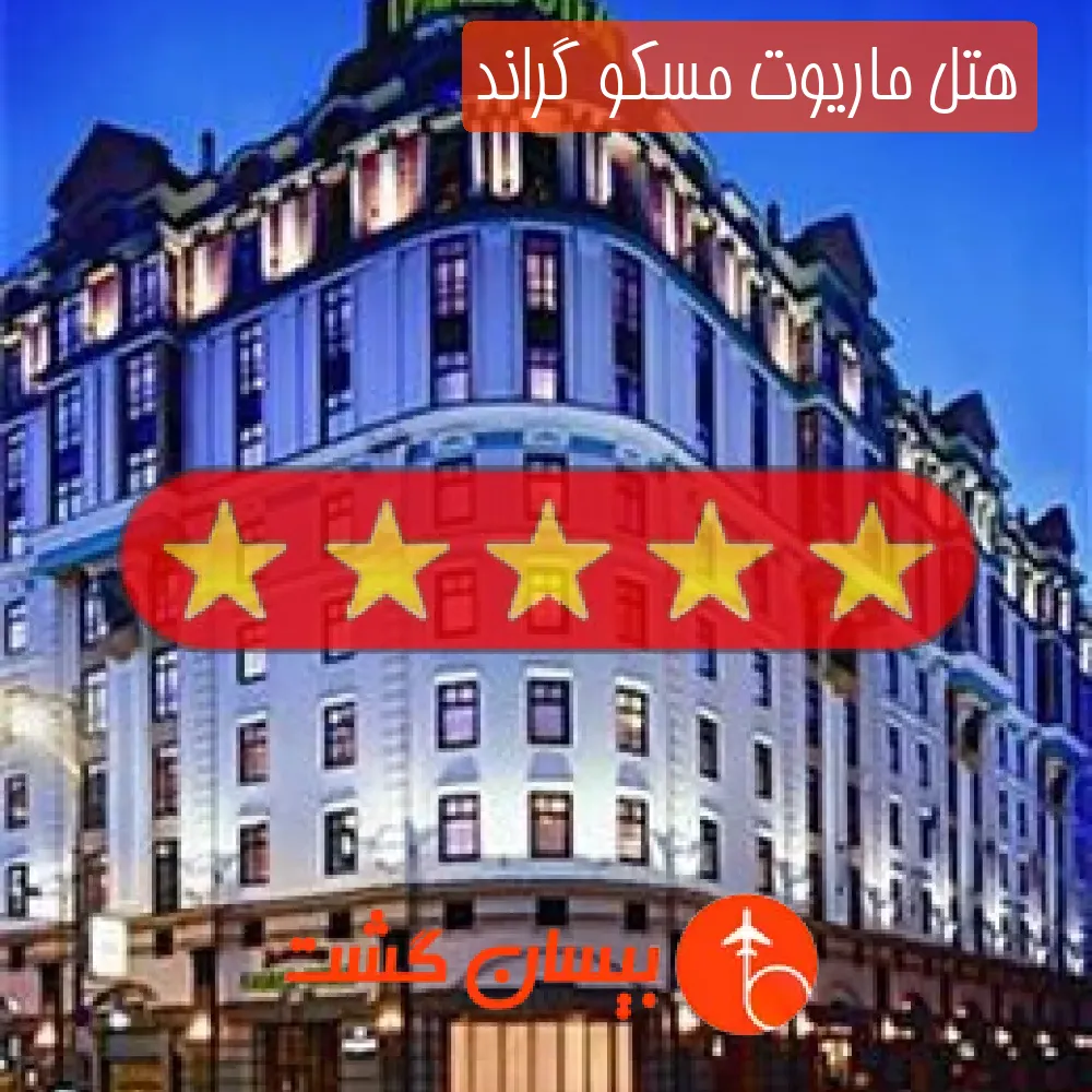 هتل پنج ستاره ماریوت مسکو گراند