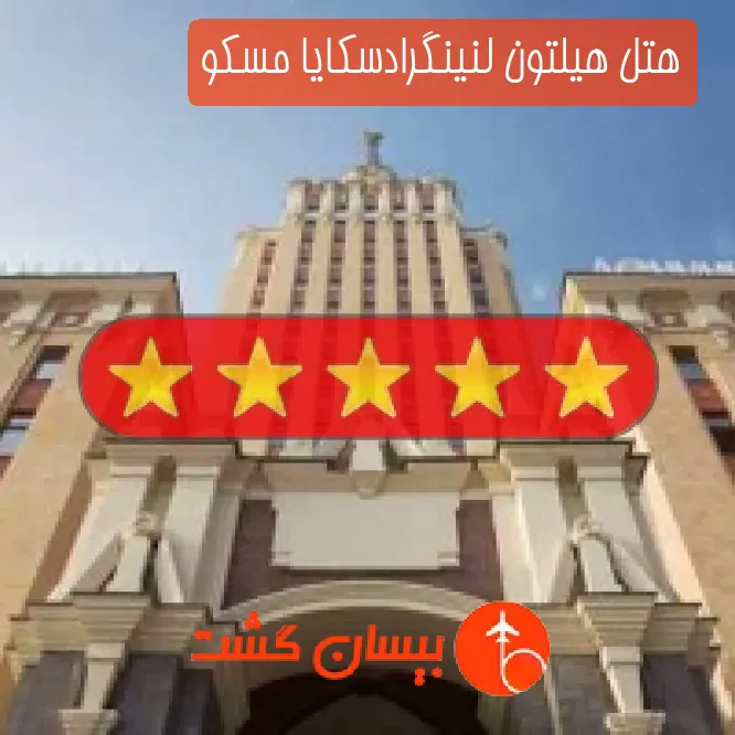 هتل 5 ستاره هیلتون لنینگرادسکایا مسکو
