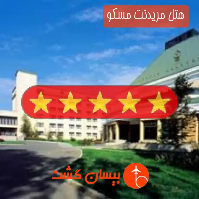 هتل پنج ستاره مریدنت مسکو