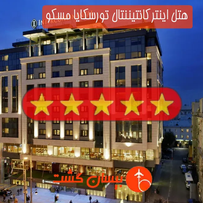 هتل پنج ستاره اینترکانتیننتال تورسکایا مسکو