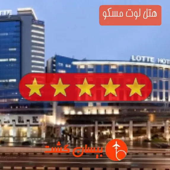 هتل پنج ستاره لوت مسکو