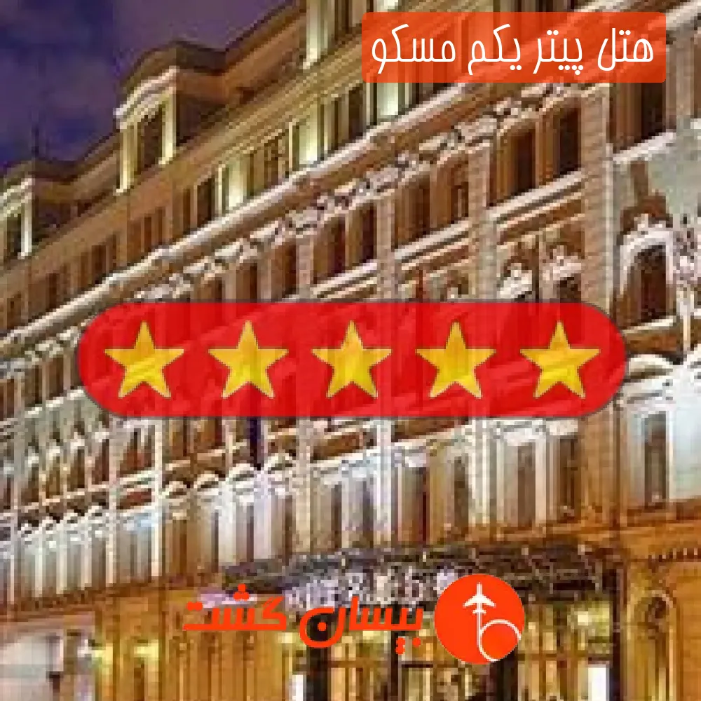هتل پنج ستاره پیتر یکم مسکو