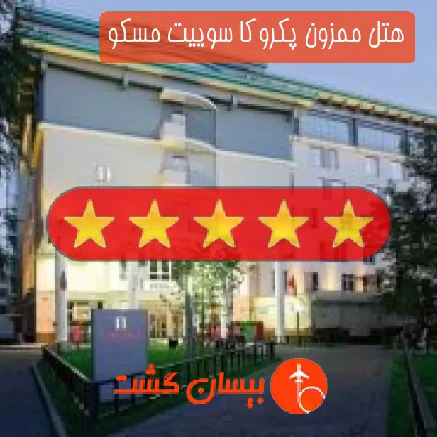 هتل پنج ستاره ممزون پکروکا سوییت مسکو
