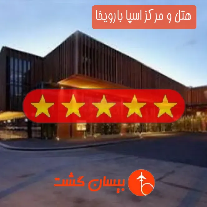 هتل پنج ستاره و مرکز اسپا بارویخا