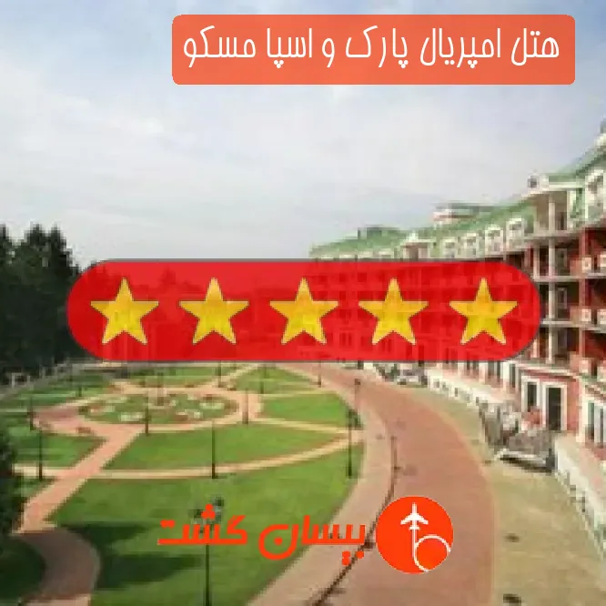 هتل پنج ستاره امپریال پارک و اسپا مسکو