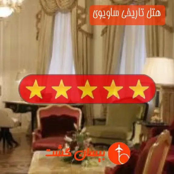 هتل پنج ستاره تاریخی ساویوی