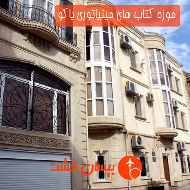 موزه کتاب‌ های مینیاتوری باکو