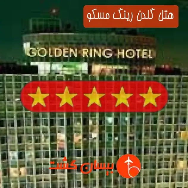 هتل پنج ستاره گلدن رینگ مسکو
