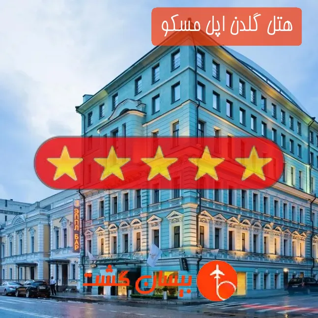 هتل پنج ستاره گلدن اپل مسکو 