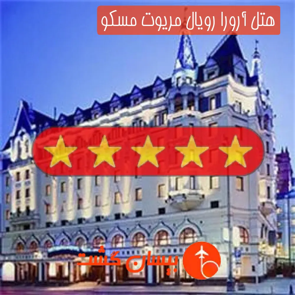 هتل پنج ستاره آرورا رویال مریوت مسکو