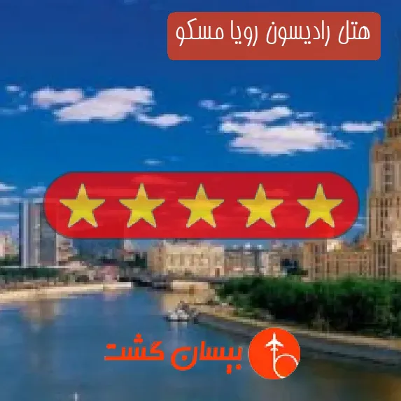 هتل پنج ستاره رادیسون رویا مسکو
