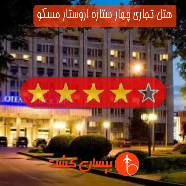 هتل تجاری چهار ستاره اروستار مسکو