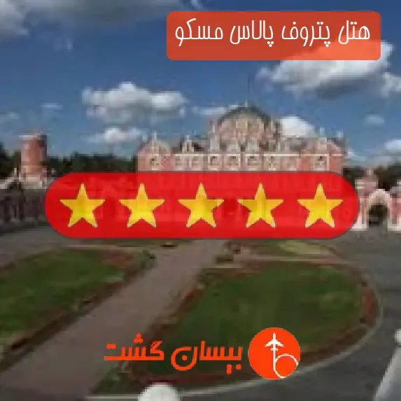 هتل پنج ستاره پتروف پالاس مسکو