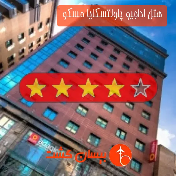 هتل چهار ستاره اداجیو پاولتسکایا مسکو 