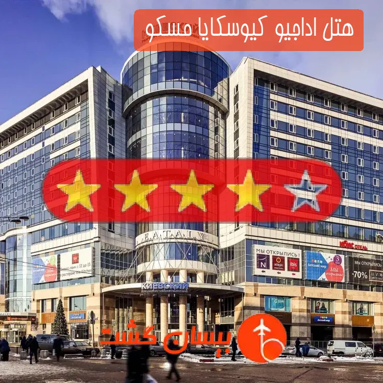 هتل چهار ستاره اداجیو کیوسکایا مسکو 
