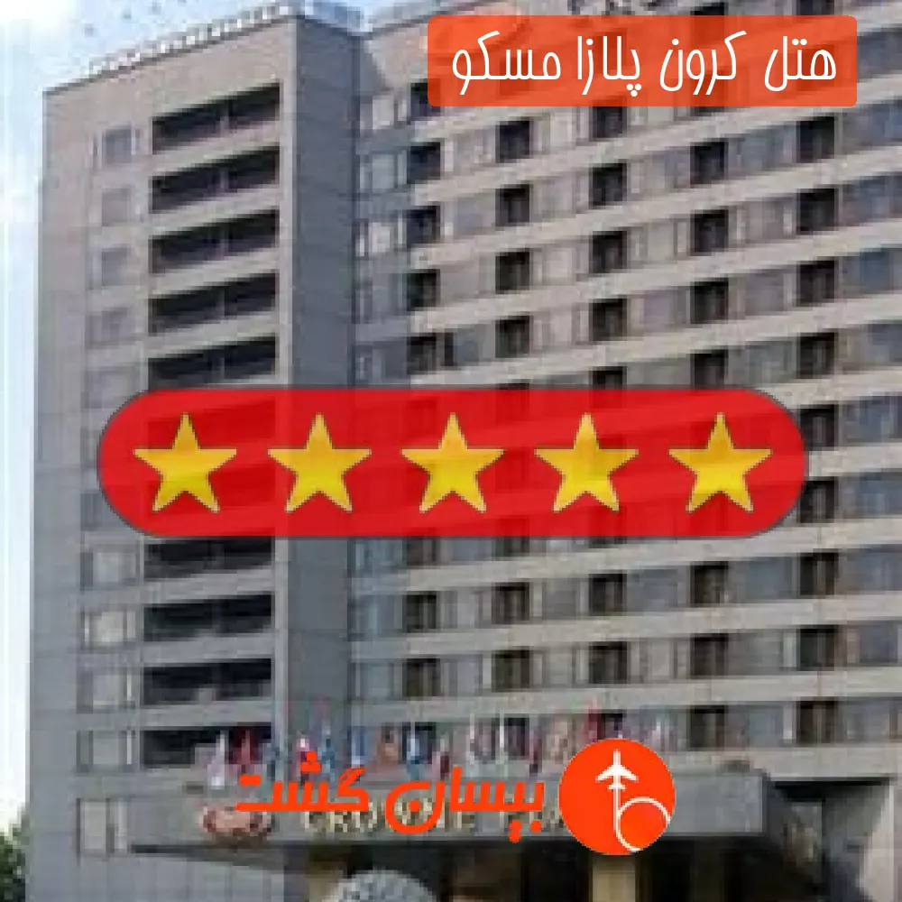 هتل پنج ستاره کرون پلازا مسکو 