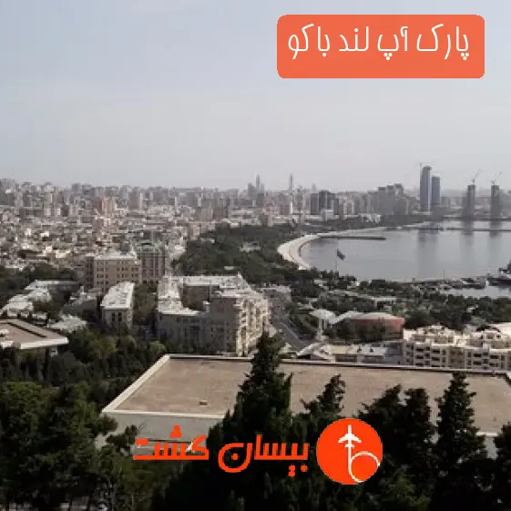 پارک آپ لند باکو