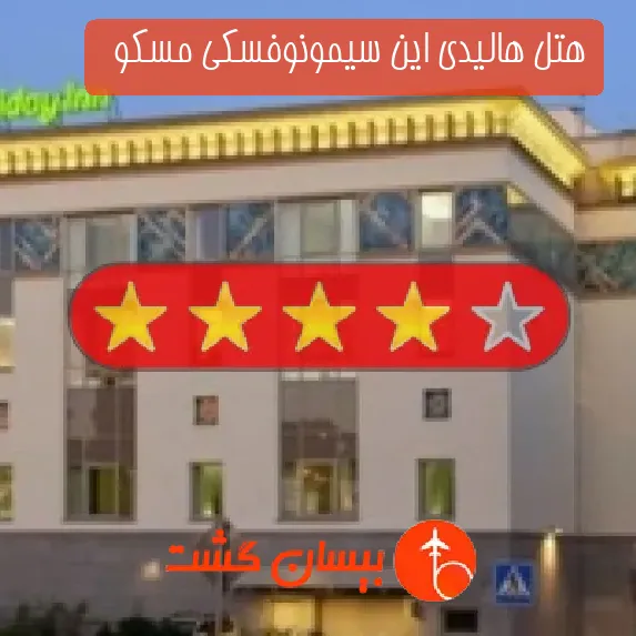 هتل چهار ستاره هالیدی این سیمونوفسکی مسکو