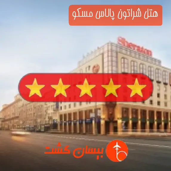 هتل پنج ستاره شراتون پالاس مسکو