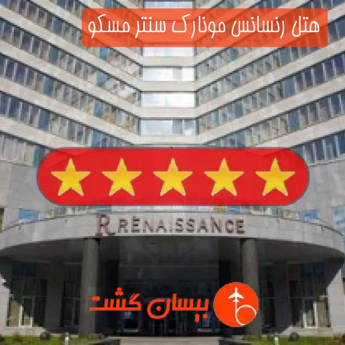 هتل پنج ستاره رنسانس مونارک سنتر مسکو