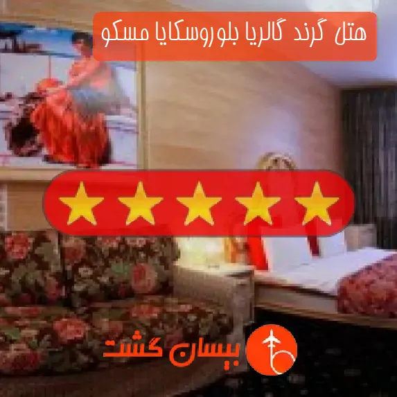 هتل چهار ستاره گرند گالریا بلوروسکایا مسکو