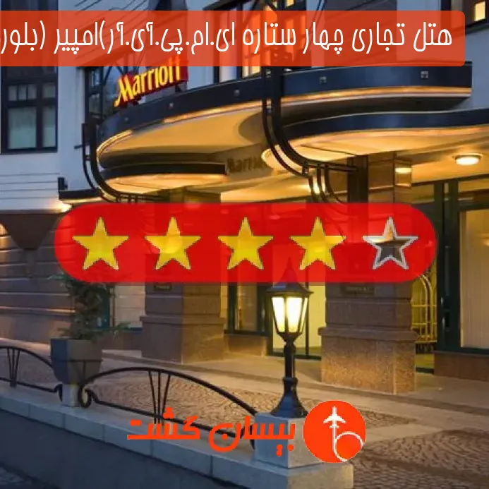 هتل تجاری چهار ستاره ای.ام.پی.آی.آر)امپیر (بلوروسکایا مسکو 