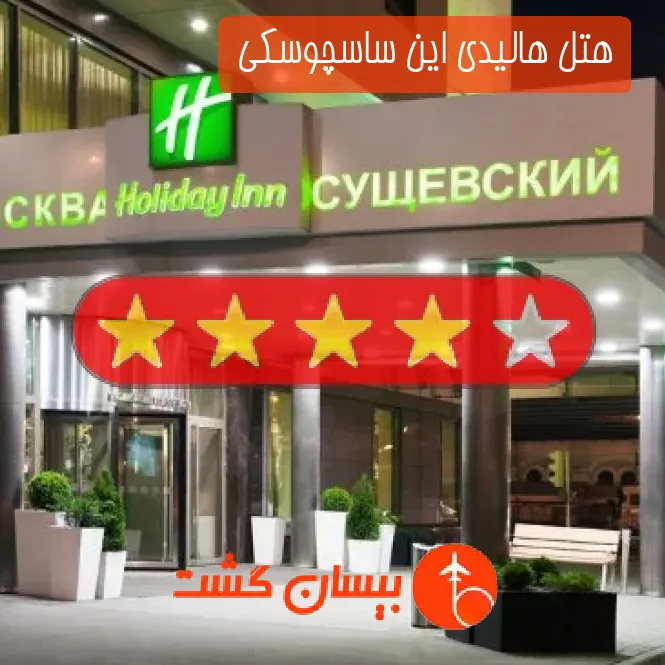 هتل چهار ستاره هالیدی این ساسچوسکی 