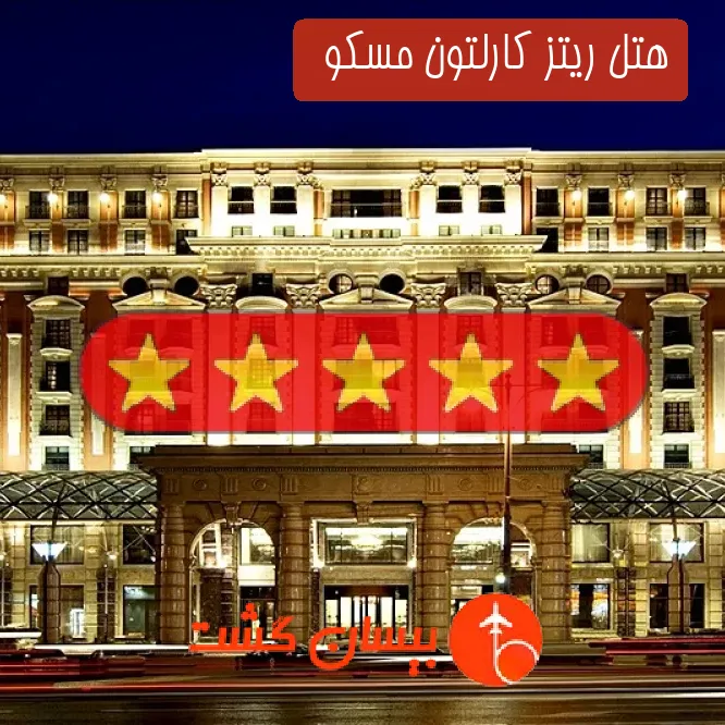 هتل پنج ستاره ریتز کارلتون مسکو  