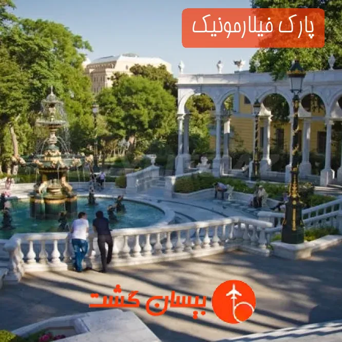 پارک فیلارمونیک 