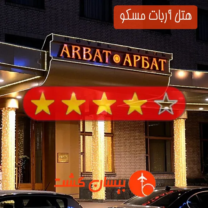 هتل چهار ستاره آربات مسکو 
