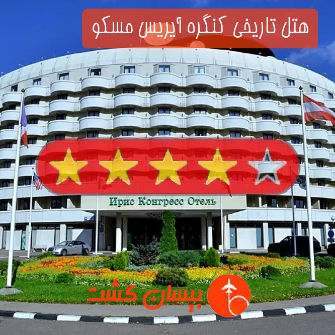 هتل چهار ستاره تاریخی کنگره آیریس مسکو 