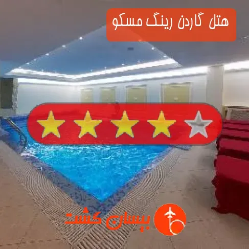 هتل چهار ستاره گاردن رینگ مسکو