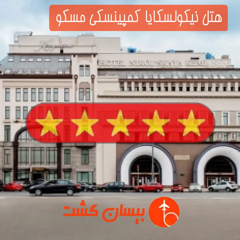هتل پنج ستاره نیکولسکایا کمپینسکی مسکو 