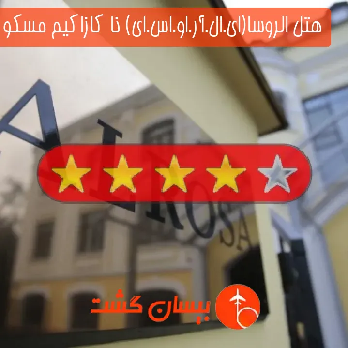 هتل چهار ستاره الروسا(ای.ال.آر.او.اس.ای) نا کازاکیم مسکو 