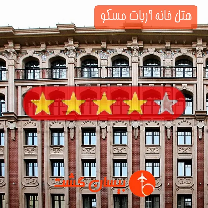 هتل چهار ستاره خانه آربات مسکو 