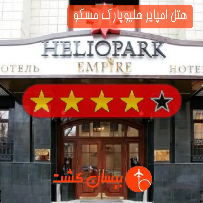 هتل چهار ستاره امپایر هلیوپارک مسکو 