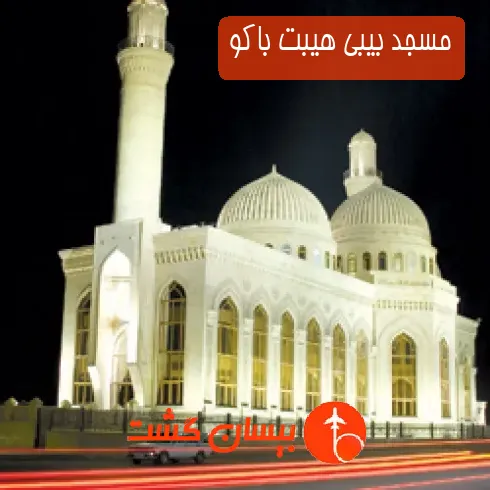 مسجد بیبی هیبت باکو