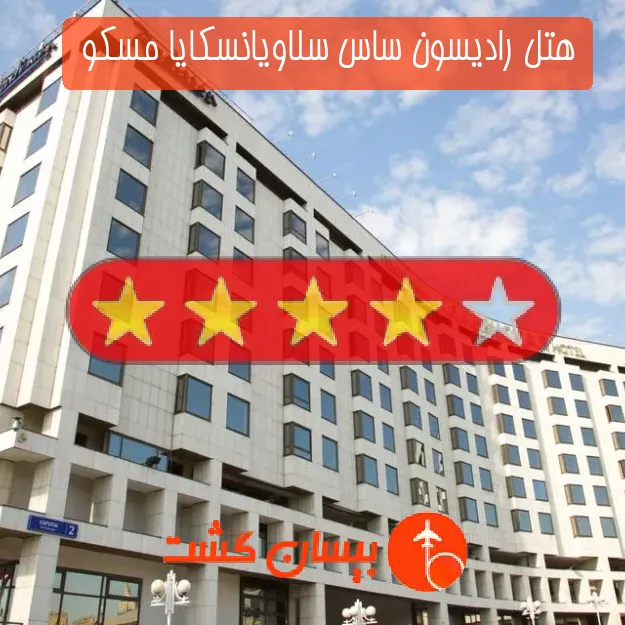 هتل چهار ستاره رادیسون ساس سلاویانسکایا مسکو 