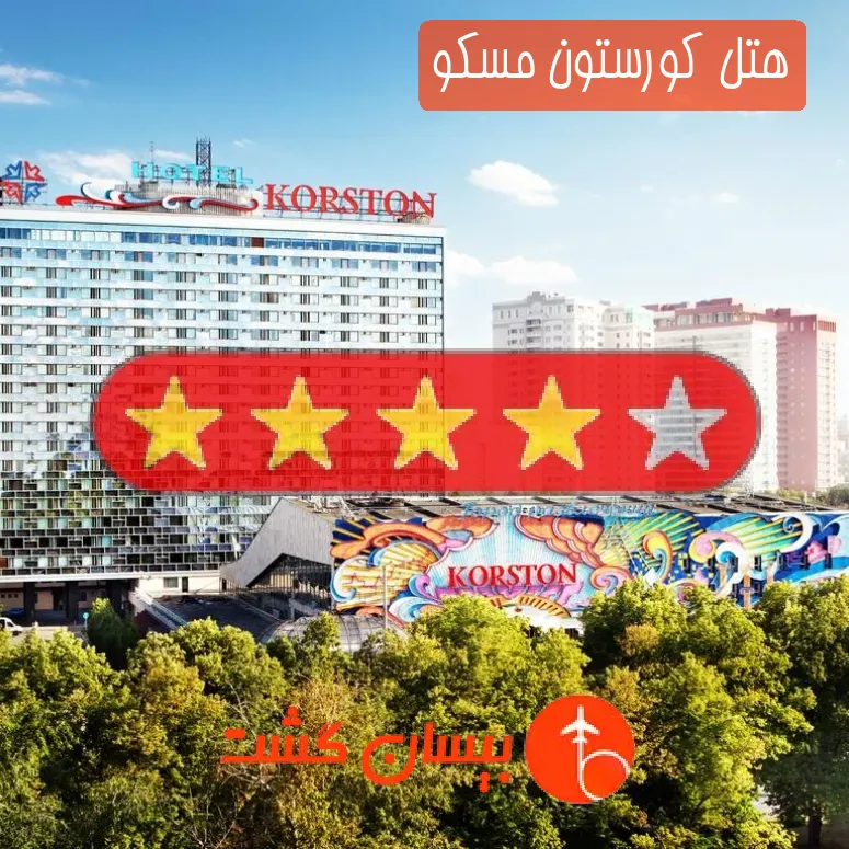 هتل چهار ستاره کورستون مسکو