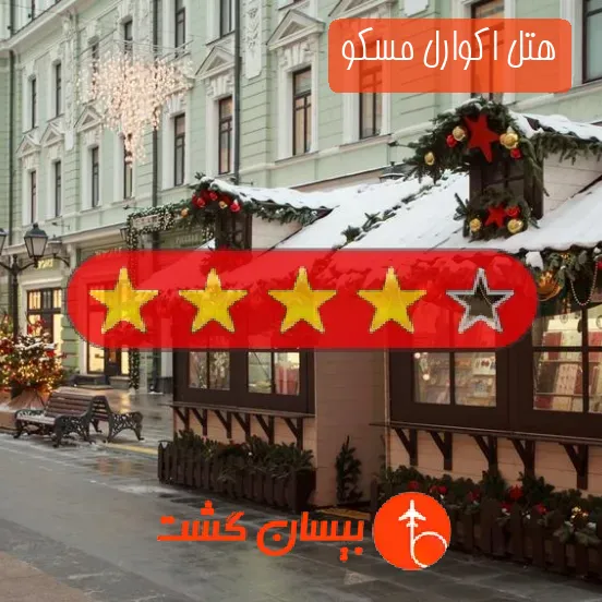 هتل چهار ستاره اکوارل مسکو