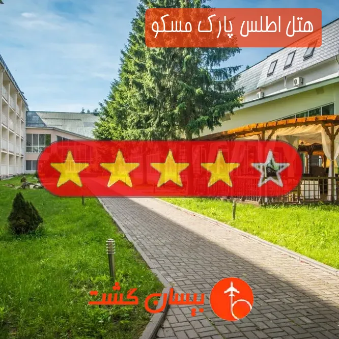 هتل چهار ستاره اطلس پارک مسکو