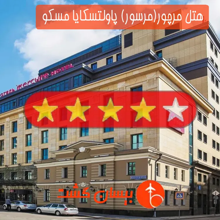 هتل چهار ستاره مرچور(مرسور) پاولتسکایا مسکو 
