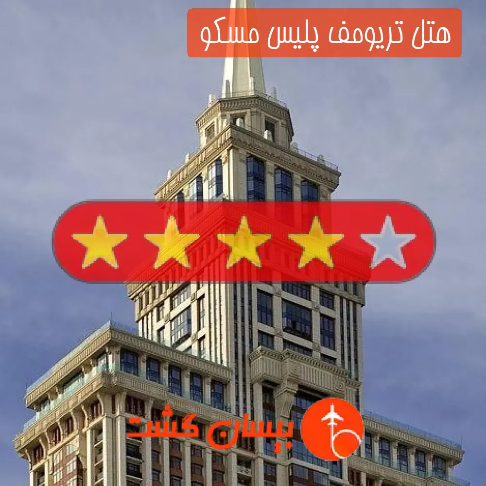 هتل چهار ستاره تریومف پلیس مسکو 