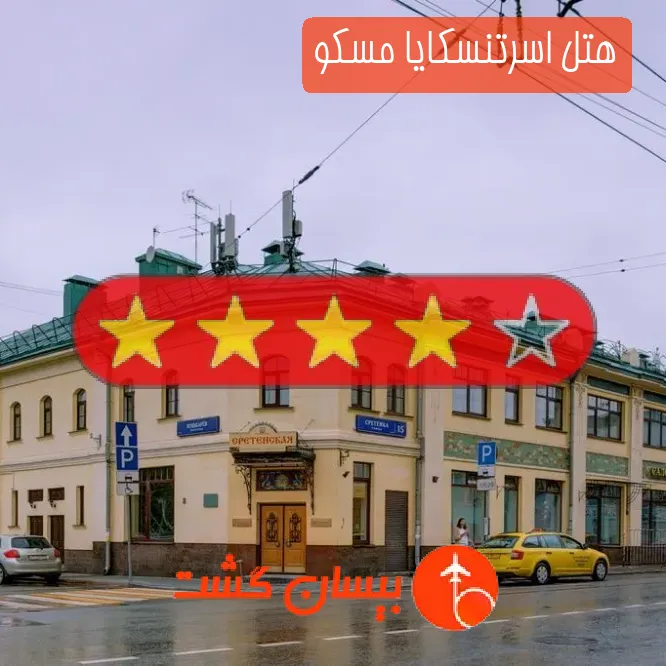 هتل چهار ستاره اسرتنسکایا مسکو
