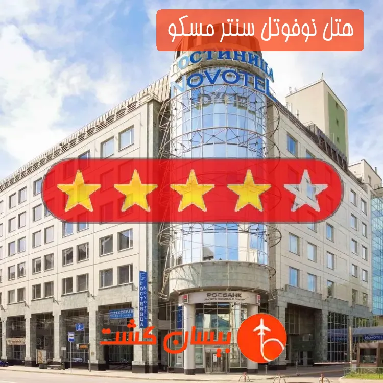 هتل چهار ستاره نوفوتل سنتر مسکو 